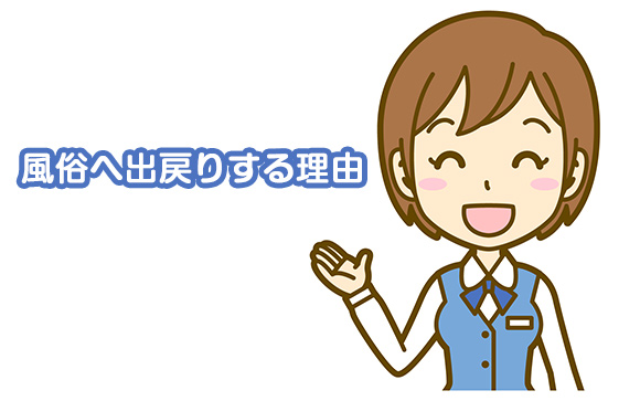 風俗へ出戻りする理由はこの５つ