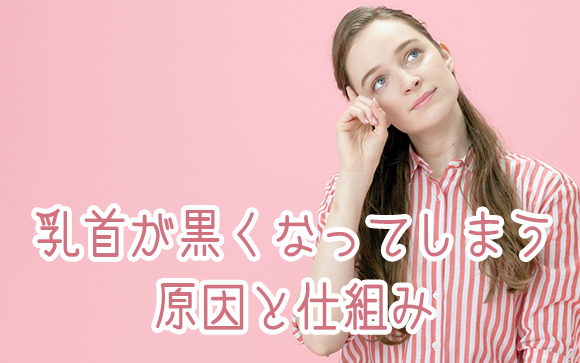 乳首が黒ずむのはメラニンが理由