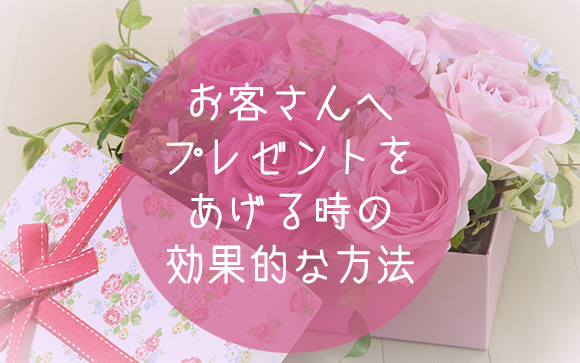 【風俗嬢限定】大事なお客様へプレゼントをあげる時の効果的な方法とプレゼント事例♪