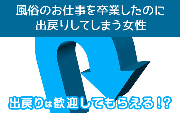 風俗へ出戻りする女性の理由とは？今時の出戻り事情について