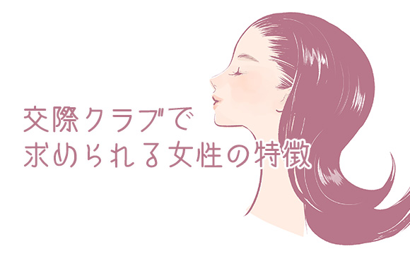 交際クラブで面接に合格するには？