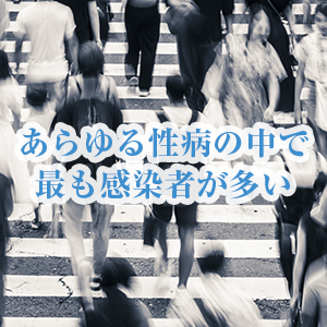 風俗で最もポピュラーな性病がクラミジア