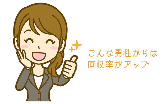 プレゼント代金を回収出来るお客さんの特徴