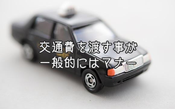 デートをすると「交通費」を頂ける