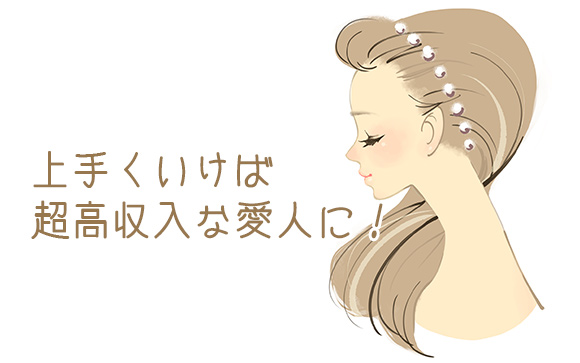 上手くいけば高収入な愛人に！？～交際クラブの面接でしっかり合格するために～
