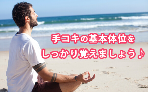 手コキ入門！～手コキの体位～