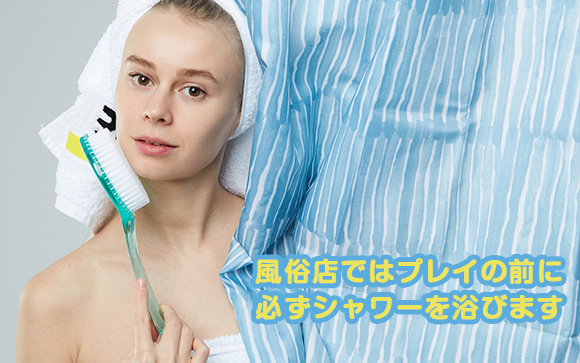基本的に風俗店は、シャワー必須！