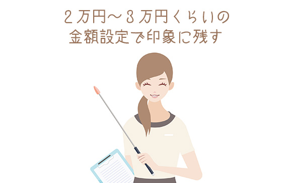 オススメの金額は、20,000円～30,000円くらい。