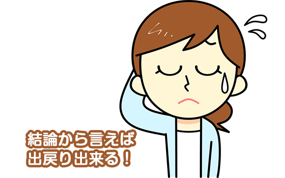 飛んだお店へ出戻りは出来るのか？