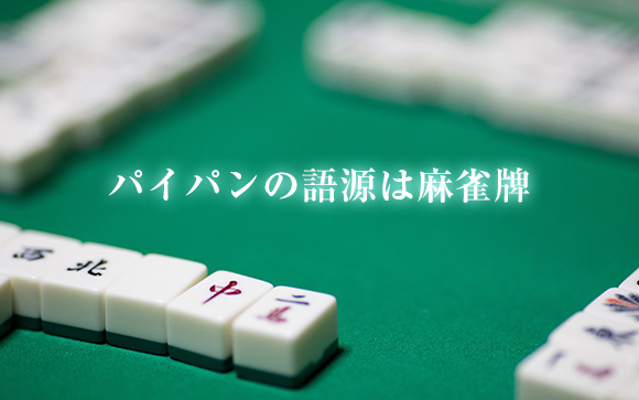パイパンは、パイ（白）ーパン（牌）