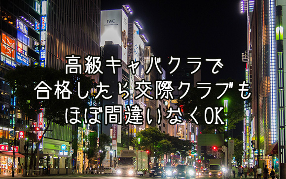 シンプルに高級キャバクラへ面接へ行くのも１つの手