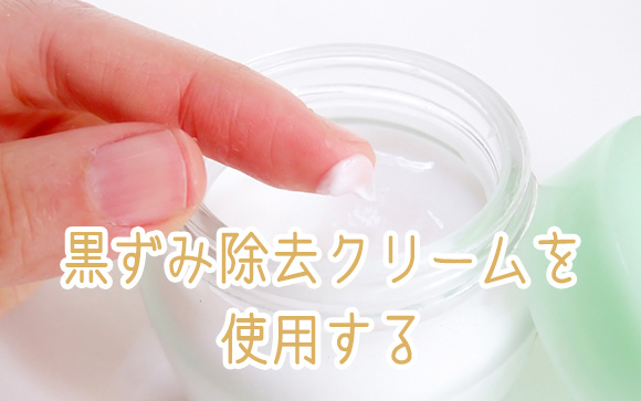 ③クリームに頼る方法
