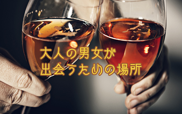 交際クラブって、そもそもどういったものなの？