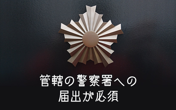 交際クラブは、国へ届出が必要な商売