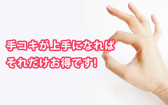 手コキが上手になるとこんなメリットが生まれる