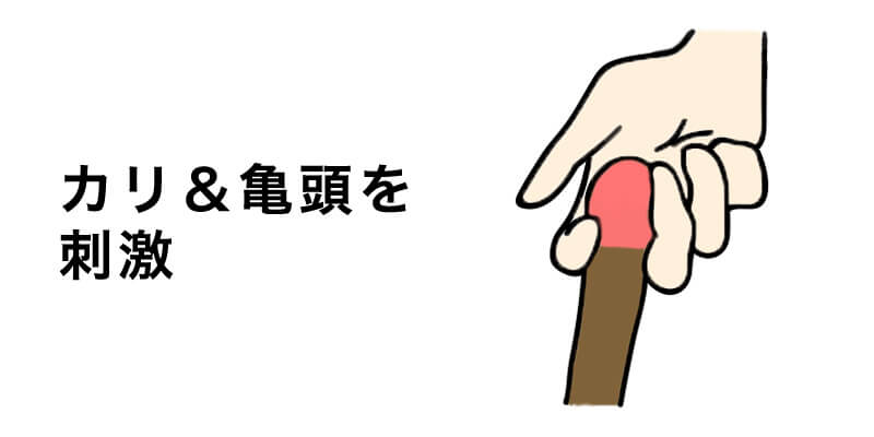 05：亀頭＆カリを一緒に刺激する
