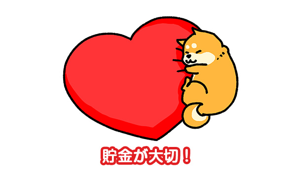 卒業しても出戻りしないように貯金が大切