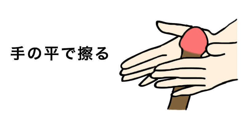 07：手の平で竿を擦る
