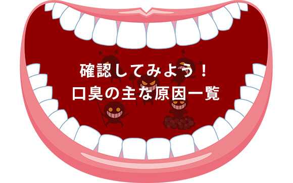 口臭は原因によって対策が違う