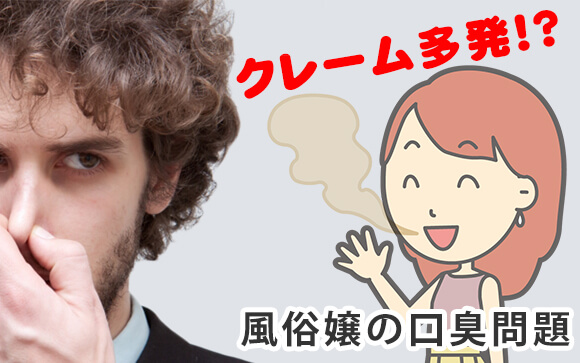 風俗嬢で口臭キツイのは致命的！　しっかり口臭ケアして吐息美人になりましょう♪
