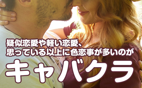 キャバ嬢は、よくお客さんと本気で恋愛している