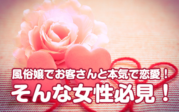 風俗嬢でお客さんと本気で恋愛するのなら、正直さが致命的になるコトがあります。