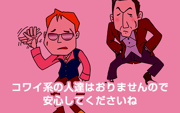 コワモテの人が社内にいるというようなことは無い