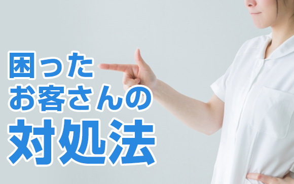 困ったお客さんをかわす方法