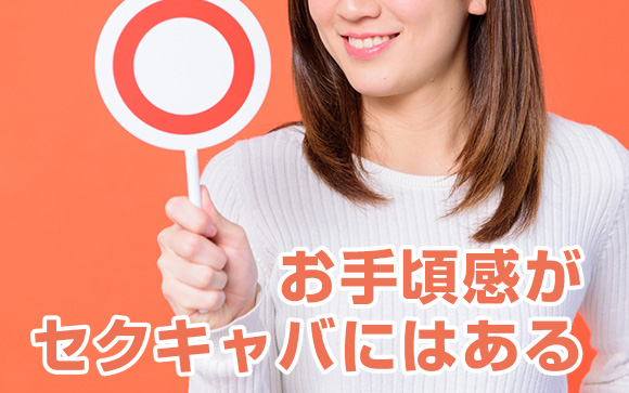 おっパブ・セクキャバの年齢層と客層