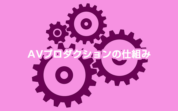 AVプロダクションってどんなことをやっているんですか？