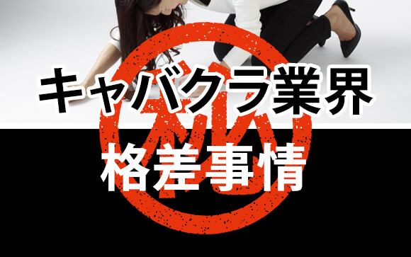 キャバ嬢のお給料じゃやってけない！？キャバクラ業界にだってある格差事情