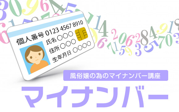 【すぐ分かる】風俗嬢の為のマイナンバー講座