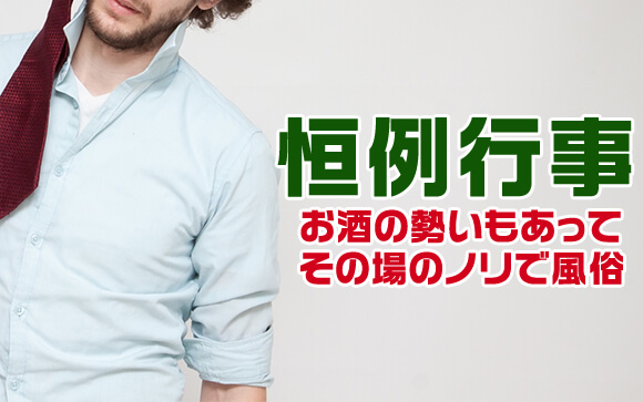 飲み会後、ノリで風俗利用 増加傾向