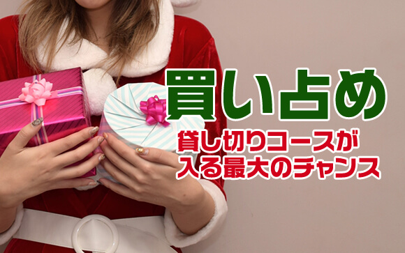 指名している子と素敵な思い出を作りたい
