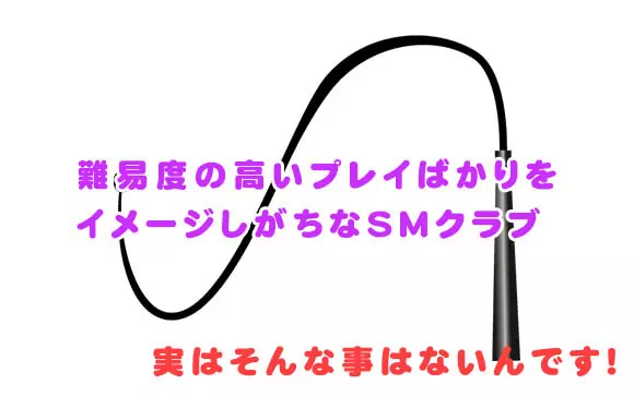 Smクラブの仕事内容を徹底解説 できる子は普通の風俗よりも高収入