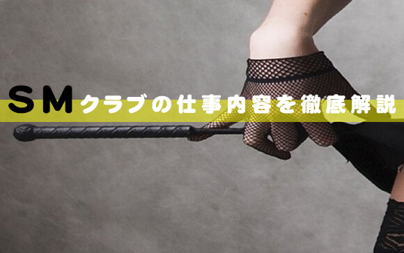 【SMは高収入が魅力】SMクラブの仕事内容とお給料を徹底解説！