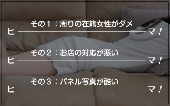 意外と知らない！？風俗で暇になってしまう原因３つ