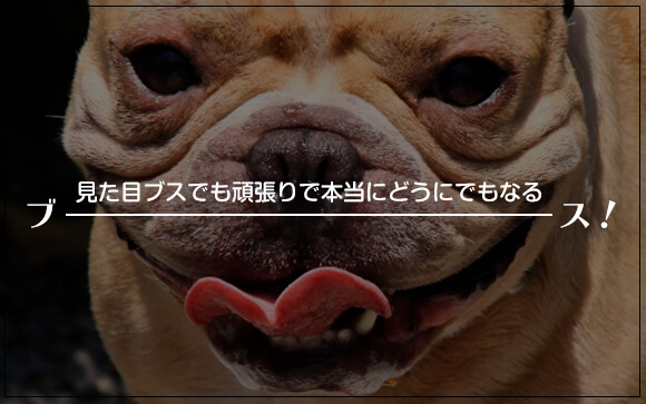 注意！見た目ブスでもダメとは限らない