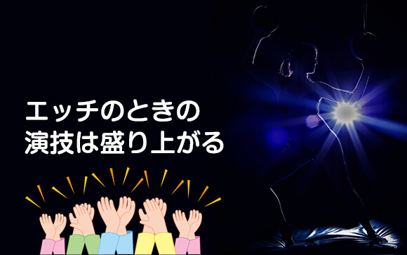 風俗でもプレイベートでもエッチは演技してナンボ♪
