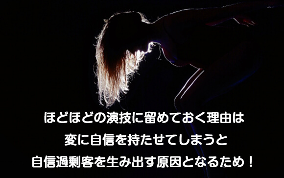 自分に自信の無いお客さんへは「ほどほどの演技を」
