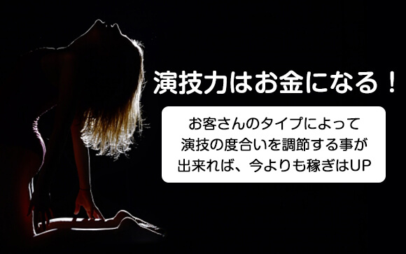 風俗嬢は演技力があるとすごく有利！自信過剰なお客さんにこそ効果抜群。