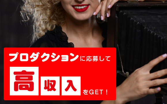 プロダクションに応募して高収入をGETしよう！