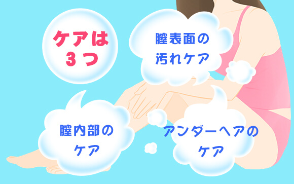 女性器のケアは大きく３つ