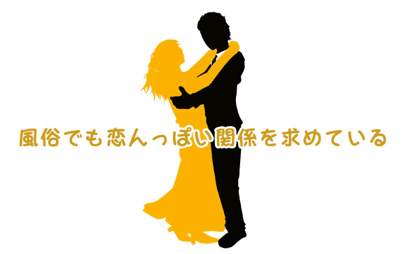 30％~40%くらいのお客さんは、擬似恋愛を求めています