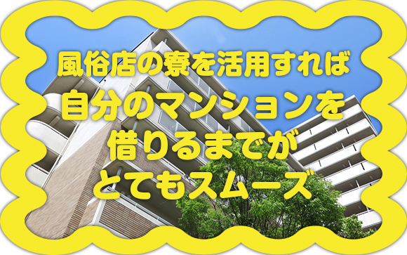 住居獲得はこうしよう！風俗店に住み込みで入店して、自分のマンションを借りるまで