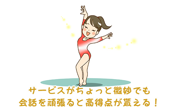 ロングコースとまではいかなくてもアンケート等で高得点を貰える