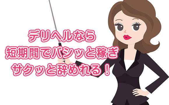 バシッと短期で稼ぐならデリヘル!!働くメリットは5つもある！