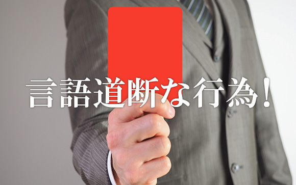 マナーの悪いお客さん