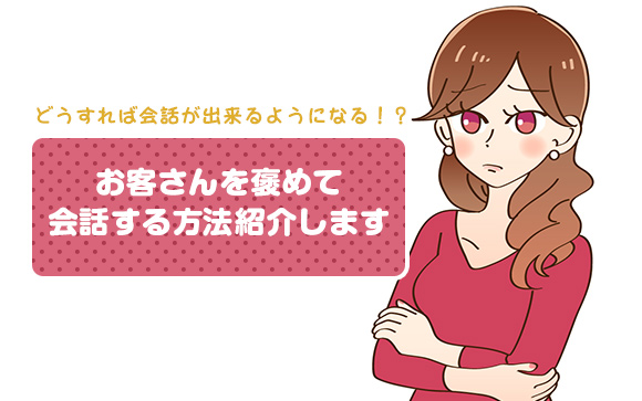 本指名やロングにも繋がる！「褒める」と「聞き上手」でお客をしっかり掴めるテクニック