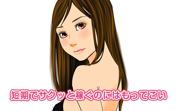 短期でサクッとお金を稼ぎたい女の子へ